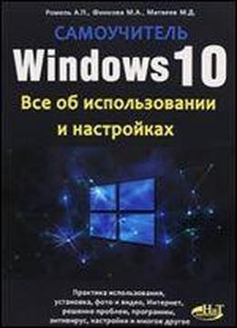Windows 10. Vse Ob Ispolzovanii I Nastroykah. Samouchitel [russian]