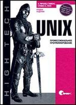 Unix. Professionalnoe Programmirovanie