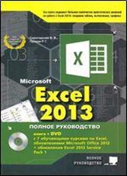 Excel 2013. Polnoe Rukovodstvo 2izd