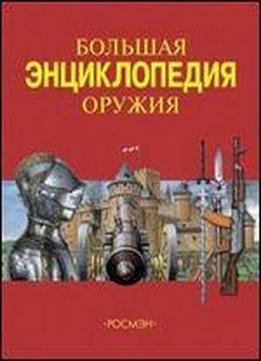 Encyclopedia (rosman) Big Encyclopedia Of Weapons / Entsiklopediya(rosmen) Bolshaya Entsiklopediya Oruzhiya [russian]