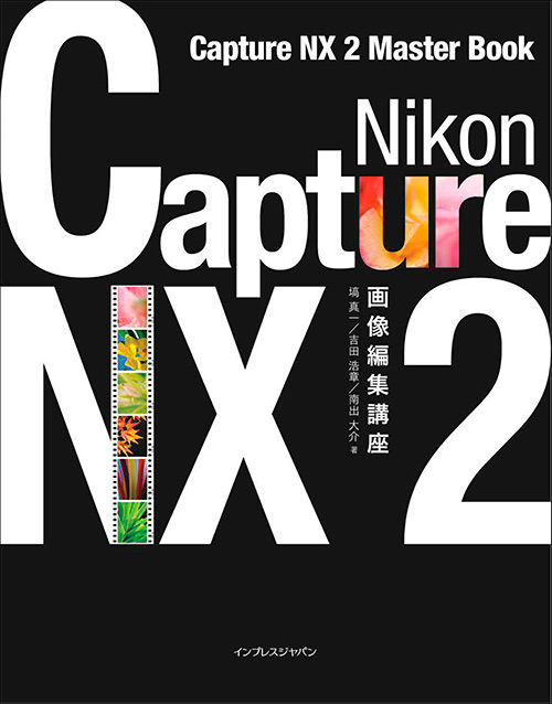 Nikon Capture NX 2画像編集講座